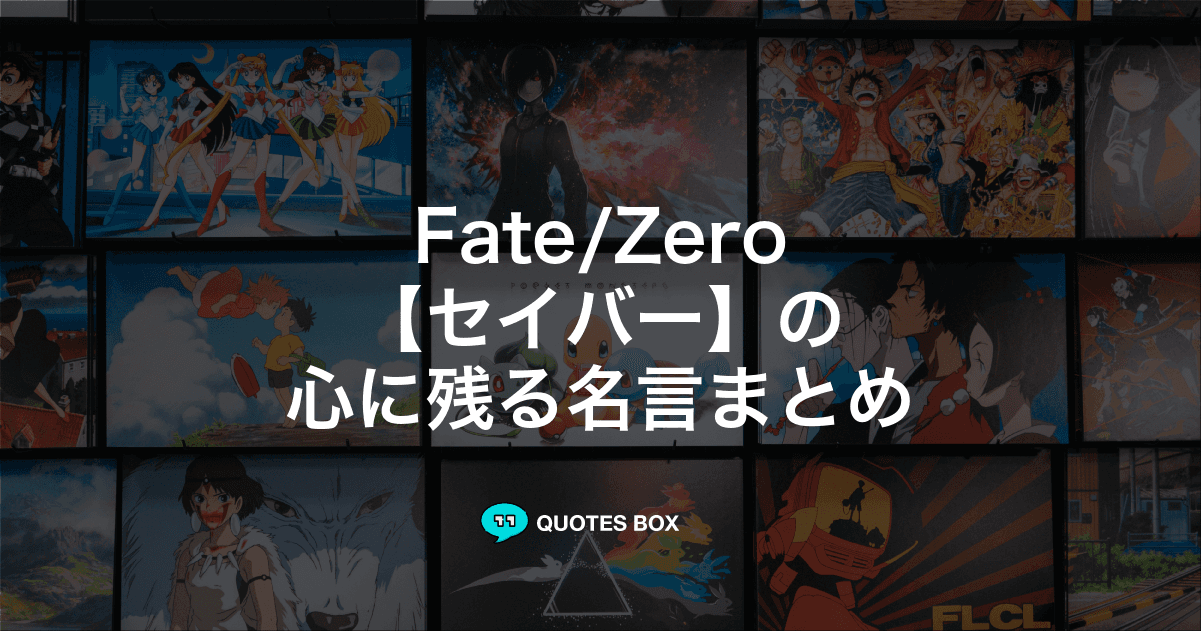 「セイバー」の名言3選！泣ける感動の名セリフやかっこいい名セリフを紹介！