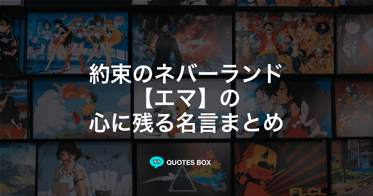 「エマ」の名言3選！座右の銘にしたい名言や泣ける感動の名セリフを紹介！