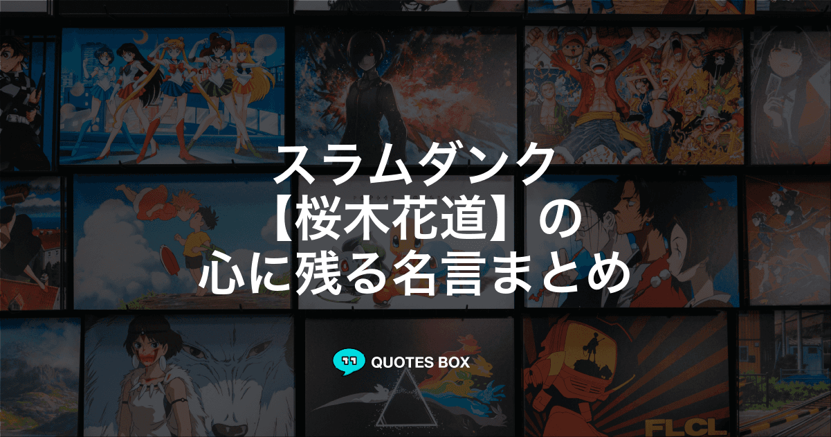 「桜木花道」の名言5選！泣ける感動の名セリフやかっこいい名セリフを紹介！