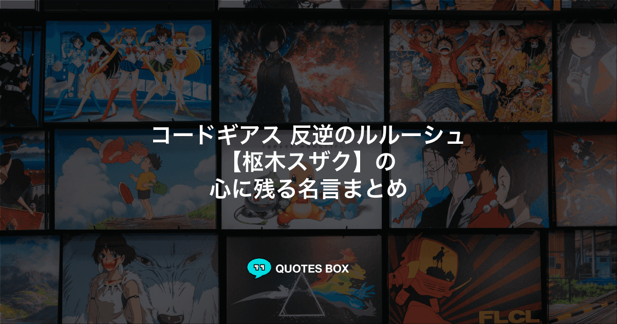 「枢木スザク」の名言6選！かっこいい名セリフや座右の銘にしたい名言を紹介！