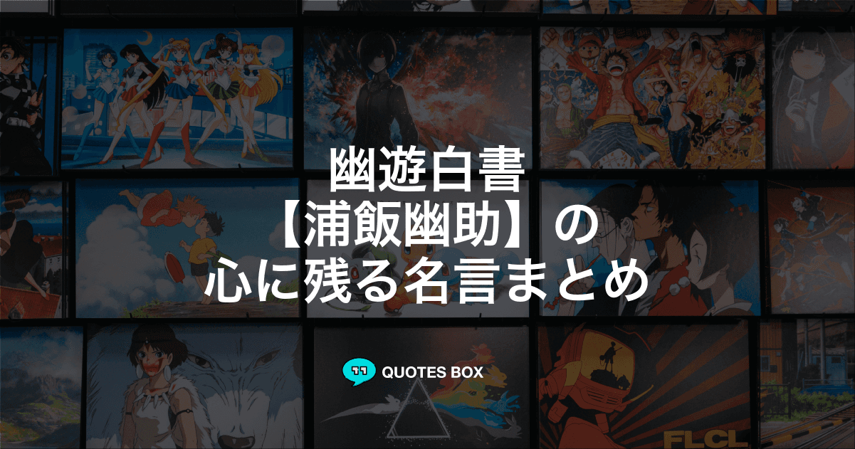 「浦飯幽助」の名言3選！かっこいい名セリフや泣ける感動の名セリフを紹介！