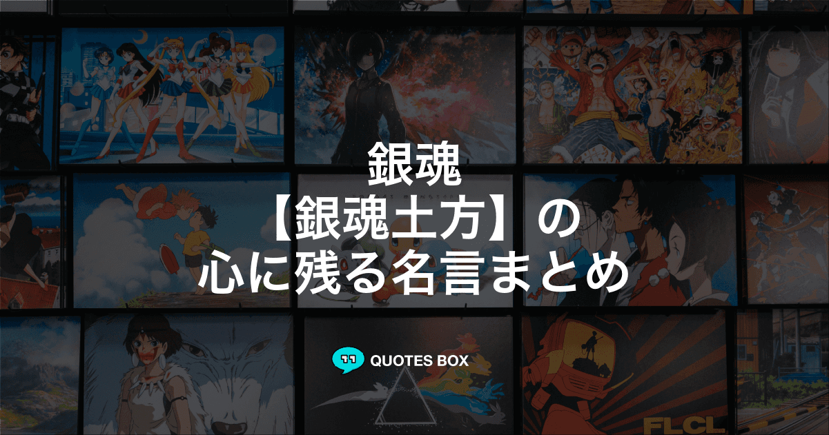 「土方十四郎」の名言1選！人気のセリフや座右の銘にしたい名言も紹介！