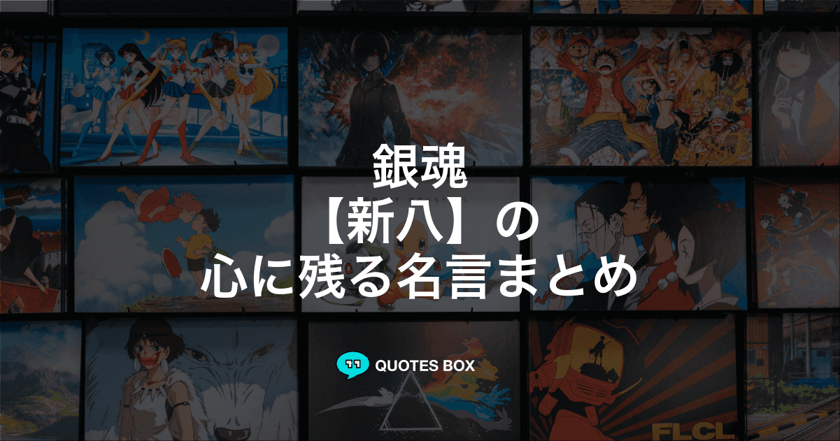 「新八」の名言3選！座右の銘にしたい名言や泣ける感動の名セリフを紹介！