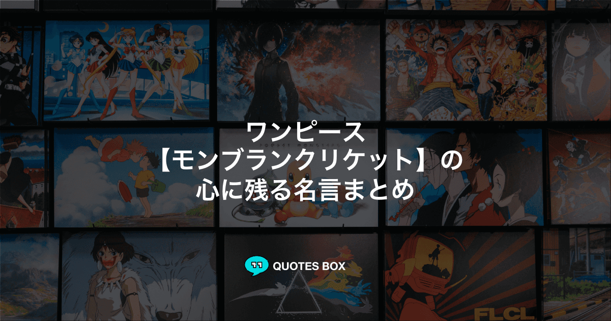 「モンブランクリケット」の名言3選！かっこいい名セリフややる気が出る名言を紹介！