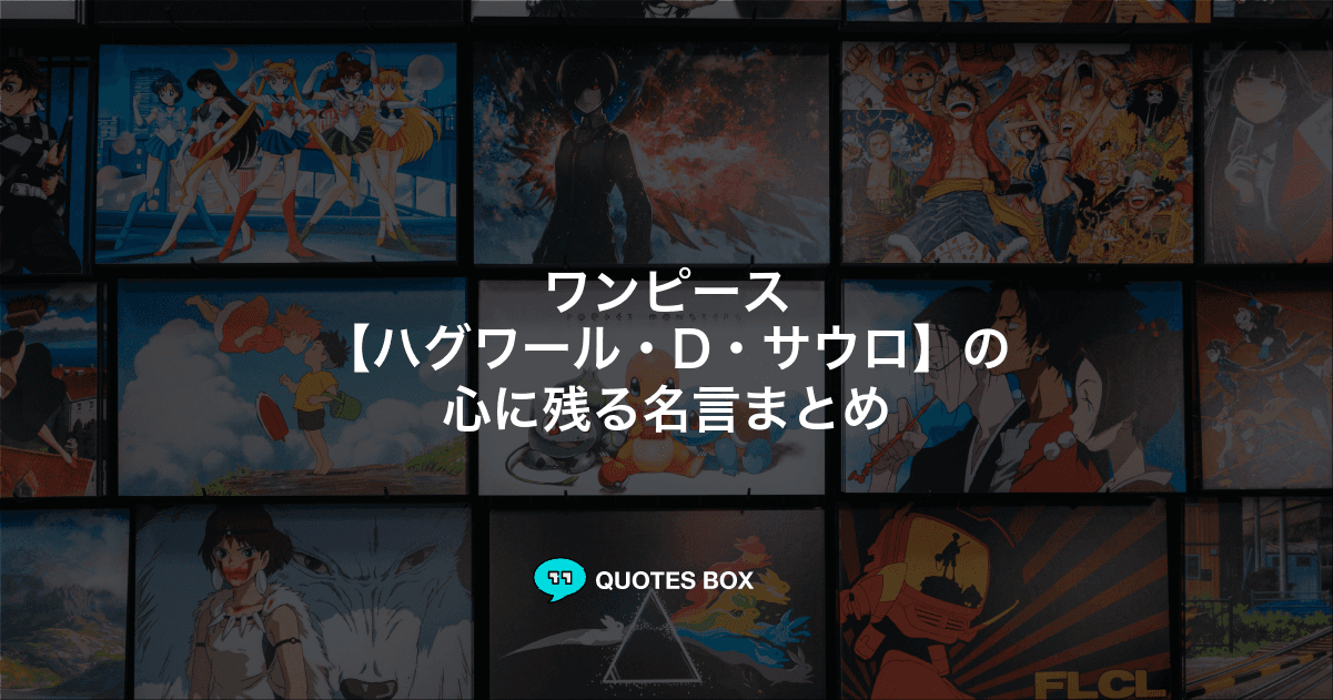 「ハグワール・D・サウロ」の名言3選！座右の銘にしたい名言や悲しい時に見たい名セリフを紹介！