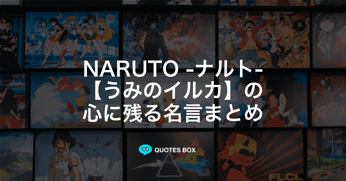 「うみのイルカ」の名言5選！かっこいい名セリフや泣ける感動の名セリフを紹介！