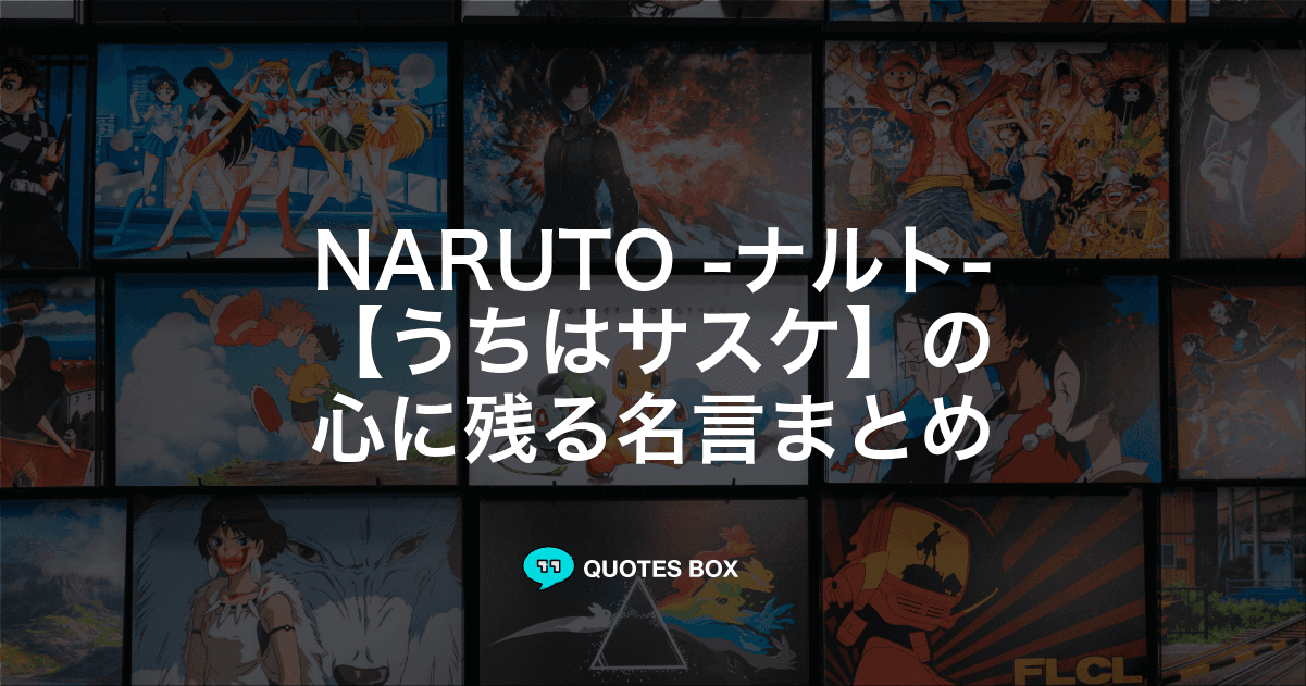 「うちはサスケ」の名言24選！泣ける感動の名セリフやかっこいい名セリフを紹介！