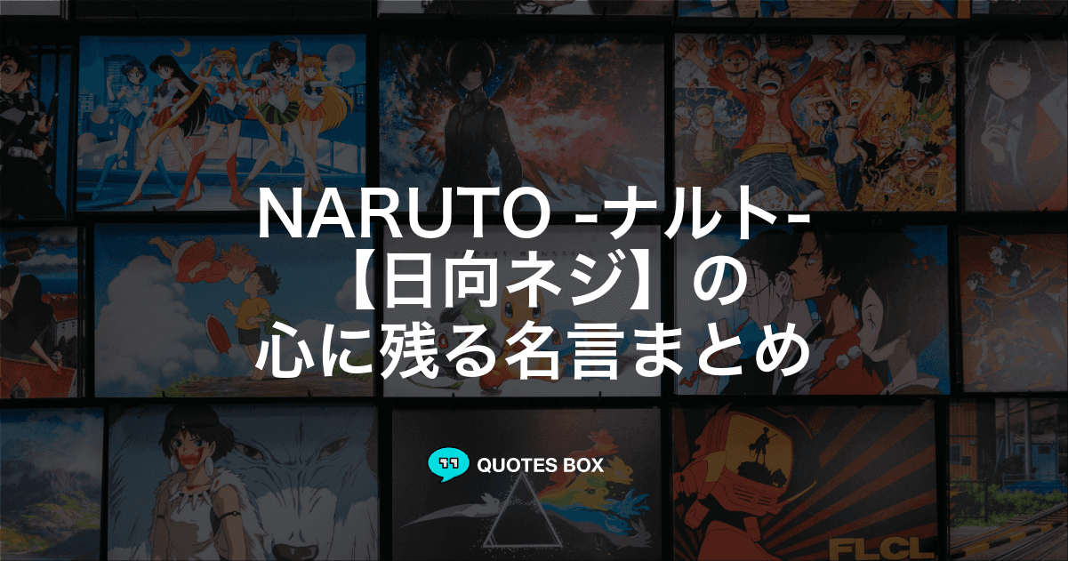 「日向ネジ」の名言9選！泣ける感動の名セリフやかっこいい名セリフを紹介！