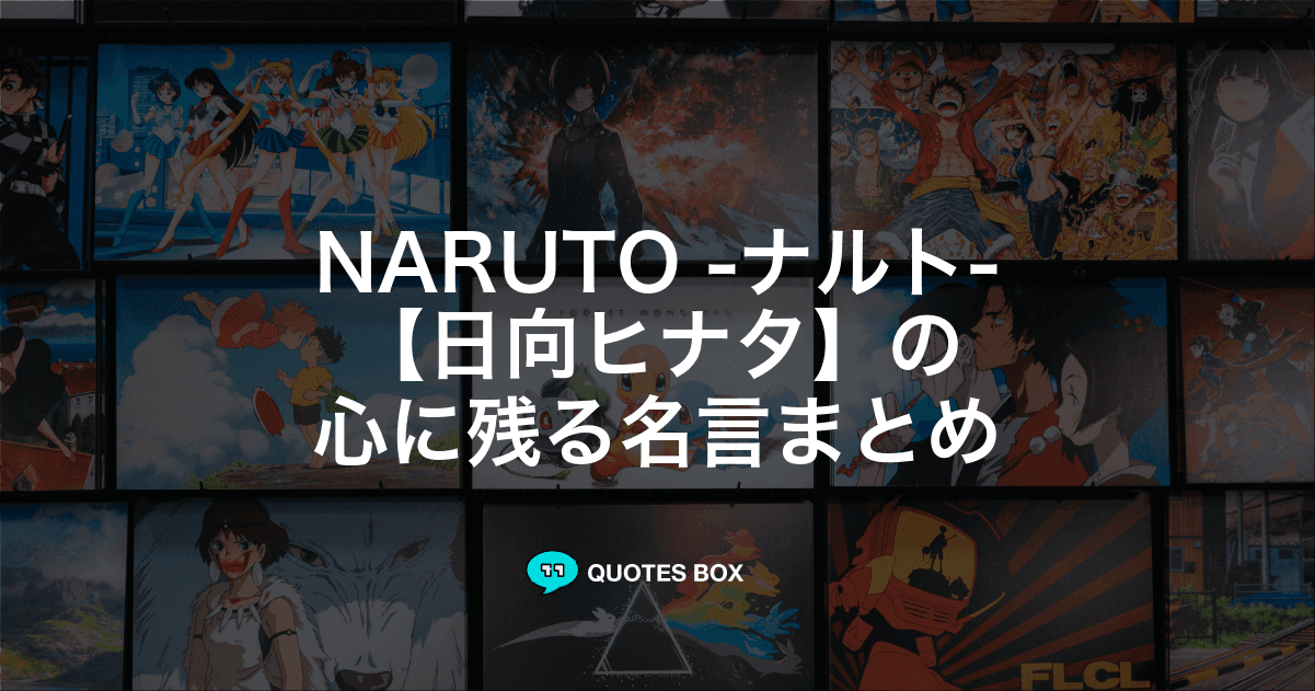 「日向ヒナタ」の名言13選！泣ける感動の名セリフやかっこいい名セリフを紹介！