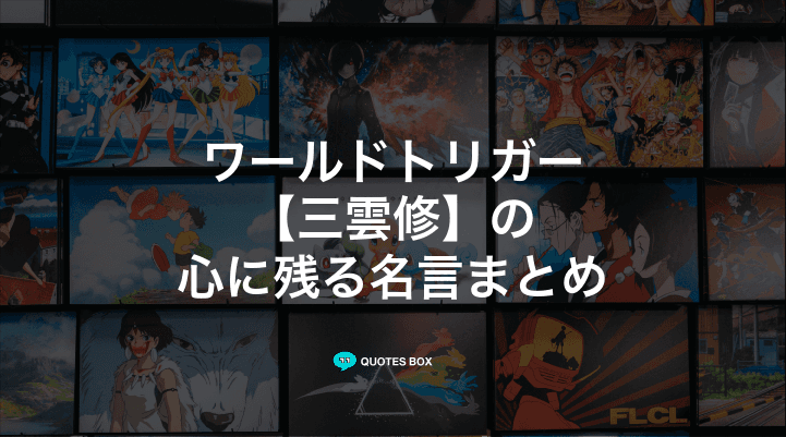 「三雲修」の名言10選！泣ける感動の名セリフやかっこいい名セリフを紹介！