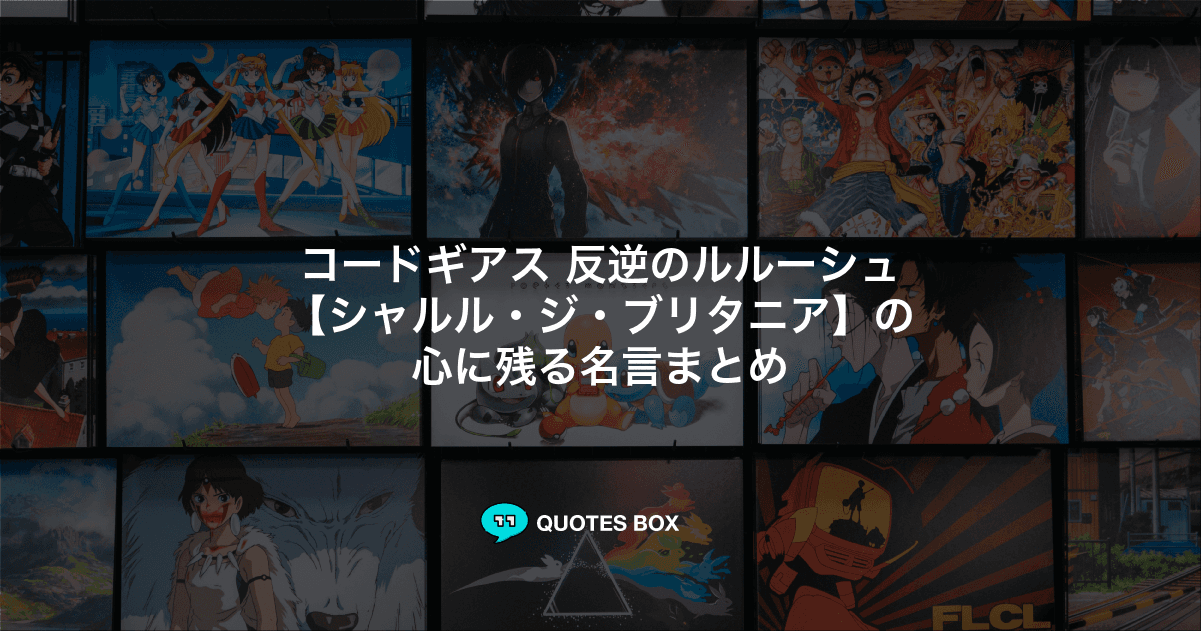 「シャルル・ジ・ブリタニア」の名言6選！かっこいい名セリフや座右の銘にしたい名言を紹介！