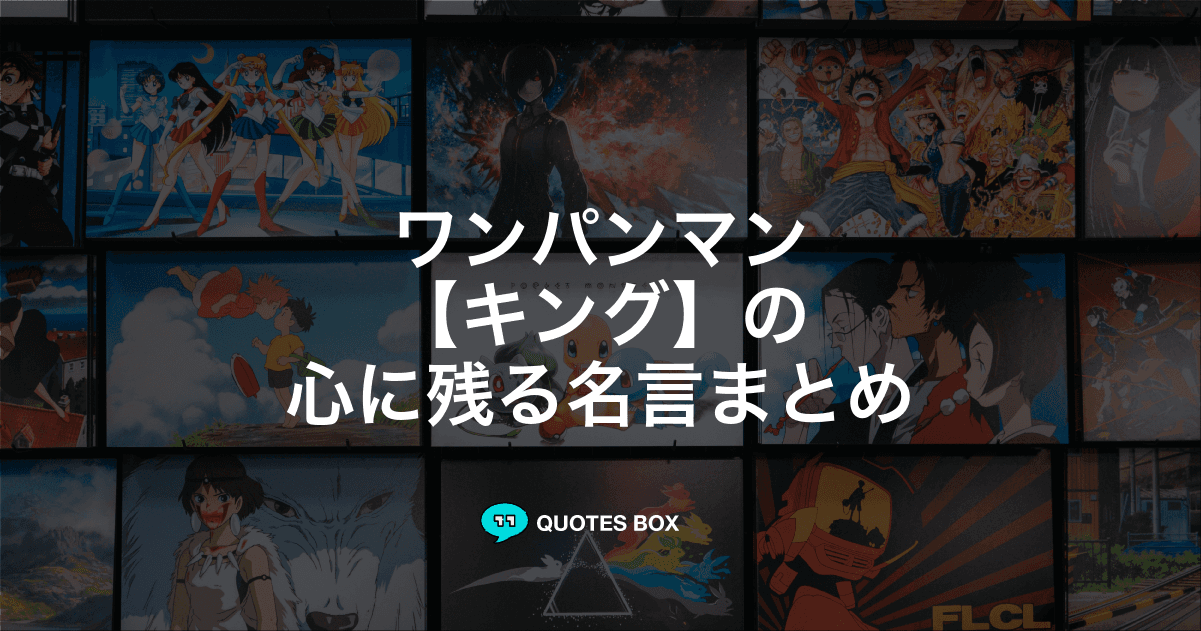 「キング」の名言3選！座右の銘にしたい名言やかっこいい名セリフを紹介！