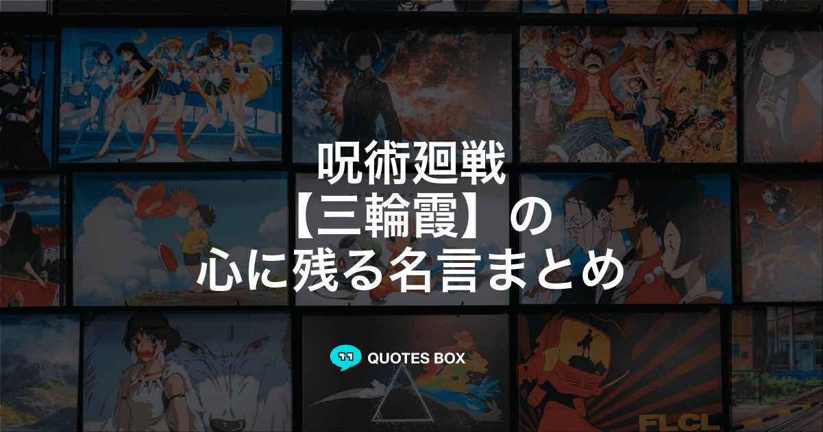 「三輪霞」の名言3選！面白い名言や泣ける感動の名セリフを紹介！