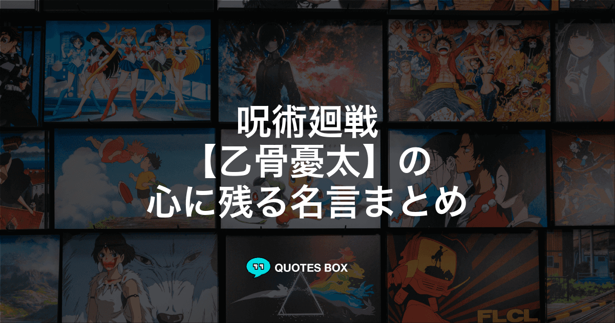 「乙骨憂太」の名言4選！泣ける感動の名セリフや座右の銘にしたい名言を紹介！