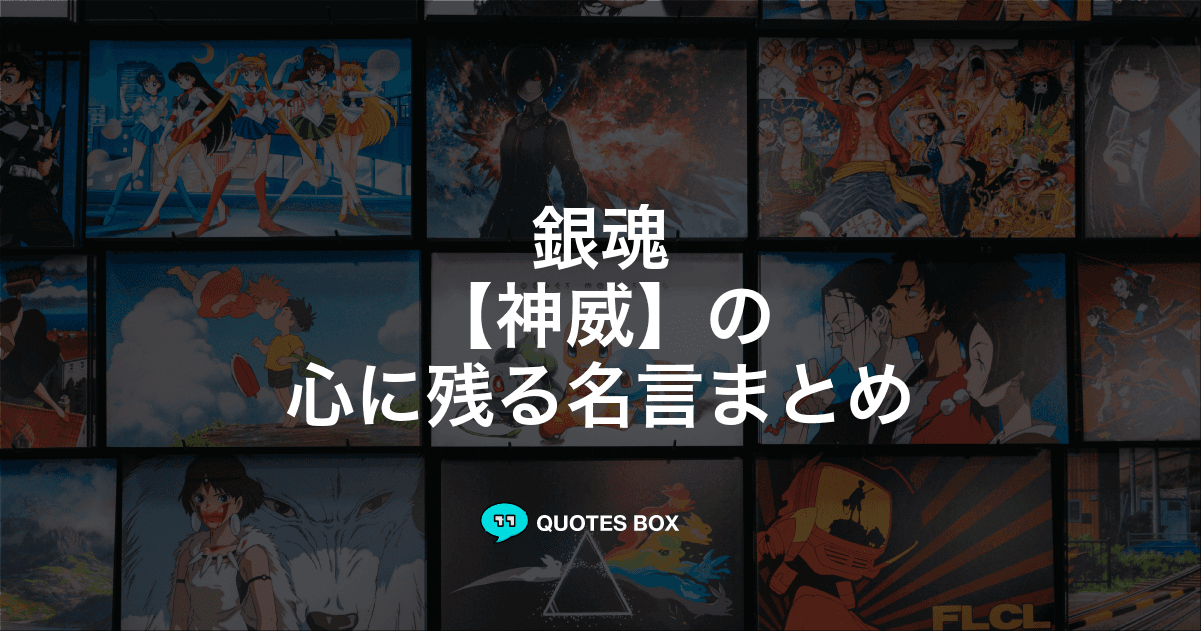 「神威」の名言6選！泣ける感動の名セリフやかっこいい名セリフを紹介！