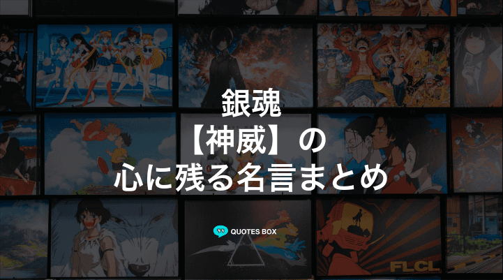 「神威」の名言6選！泣ける感動の名セリフやかっこいい名セリフを紹介！