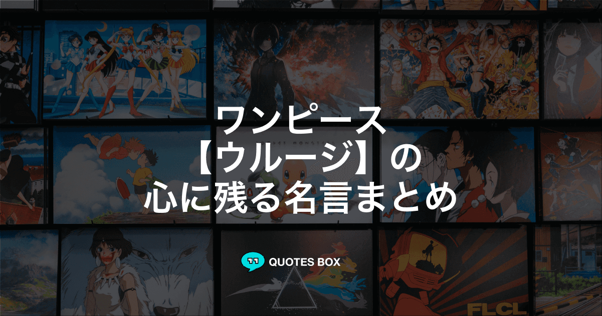 「ウルージ」の名言1選！泣ける感動の名セリフなど人気セリフを紹介！