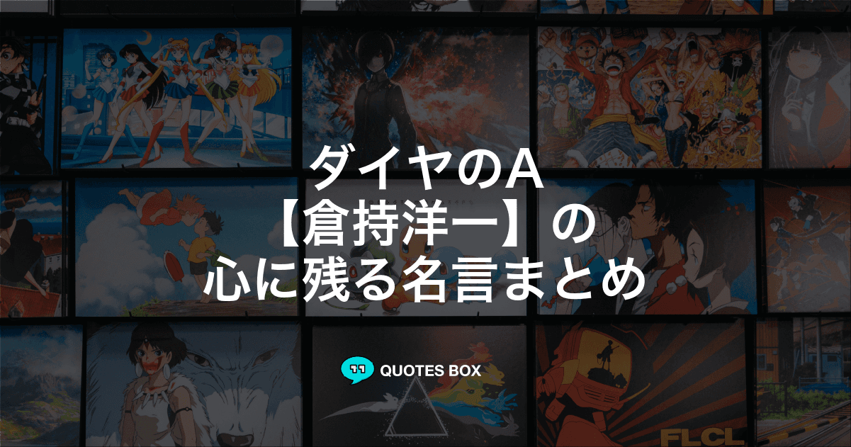 「倉持洋一」の名言3選！やる気が出る名言や泣ける感動の名セリフを紹介！