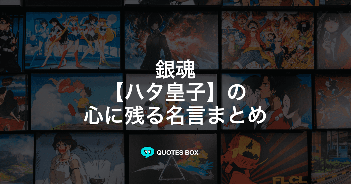 「ハタ皇子」の名言6選！面白い名言やかっこいい名セリフを紹介！