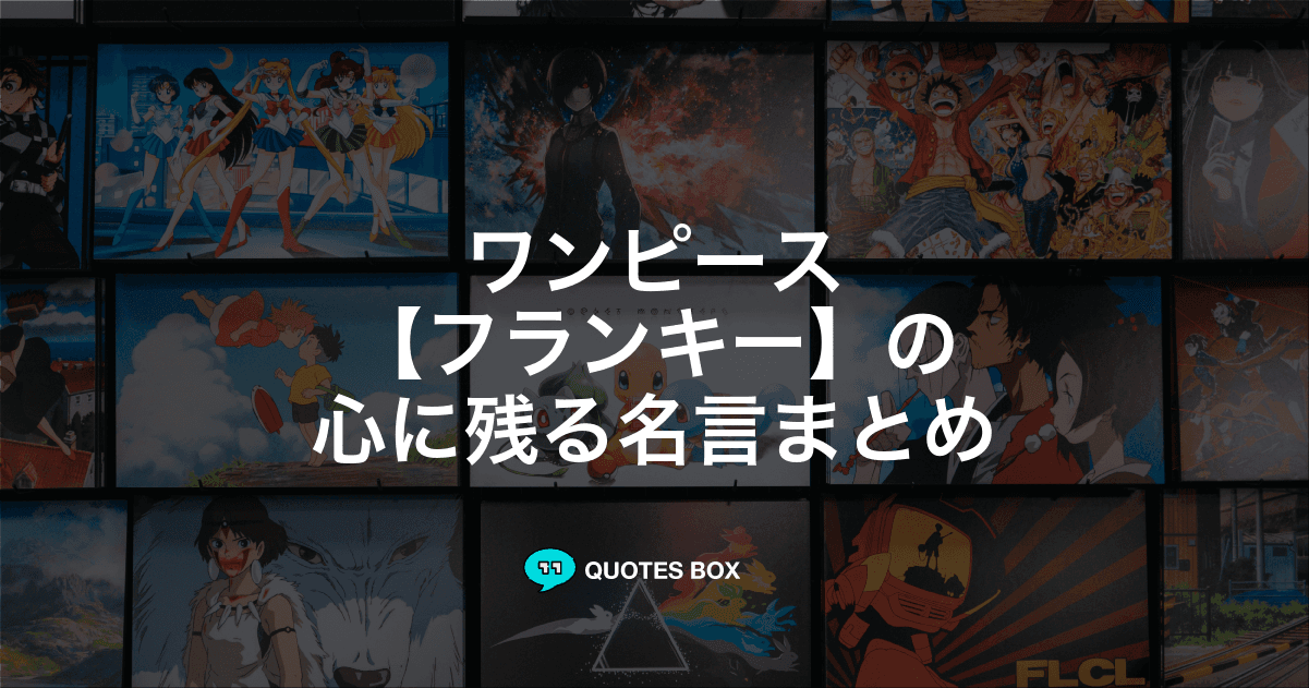 「フランキー」の名言3選！泣ける感動の名セリフやかっこいい名セリフを紹介！