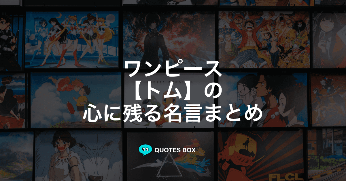 「トム」の名言3選！かっこいい名セリフや泣ける感動の名セリフを紹介！