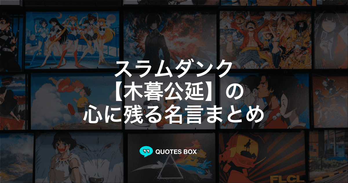 「木暮公延」の名言2選！座右の銘にしたい名言など人気セリフを紹介！