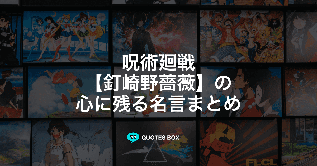 「釘崎野薔薇」の名言10選！泣ける感動の名セリフやかっこいい名セリフを紹介！