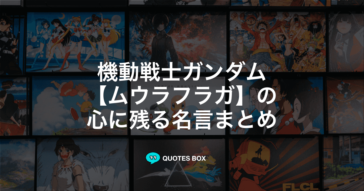 「ムウラフラガ」の名言6選！泣ける感動の名セリフやかっこいい名セリフを紹介！