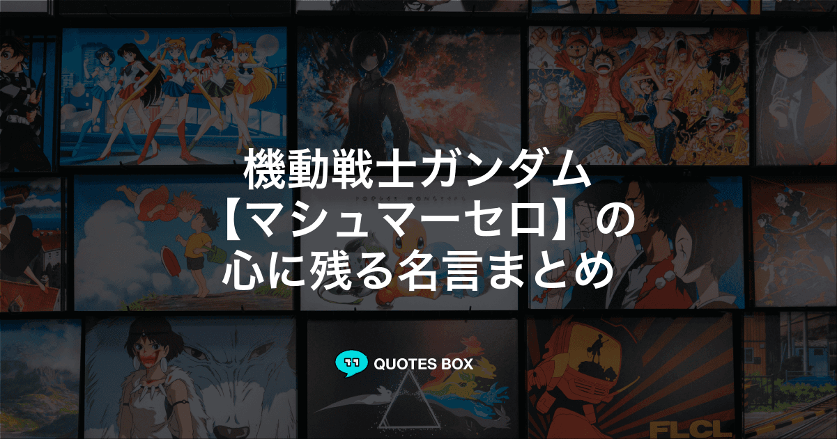 「マシュマーセロ」の名言1選！泣ける感動の名セリフやかっこいい名セリフを紹介！