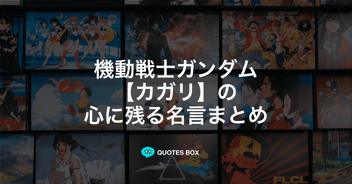 「カガリ」の名言3選！座右の銘にしたい名言やかっこいい名セリフを紹介！