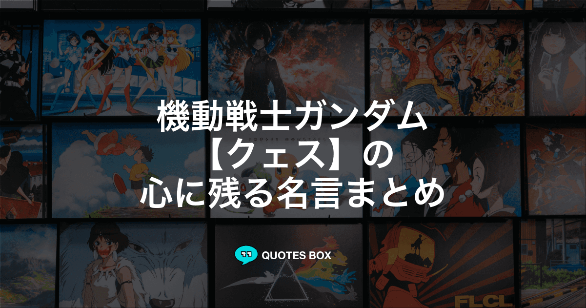 「クェス」の名言1選！ワクワクする名言など人気セリフを紹介！