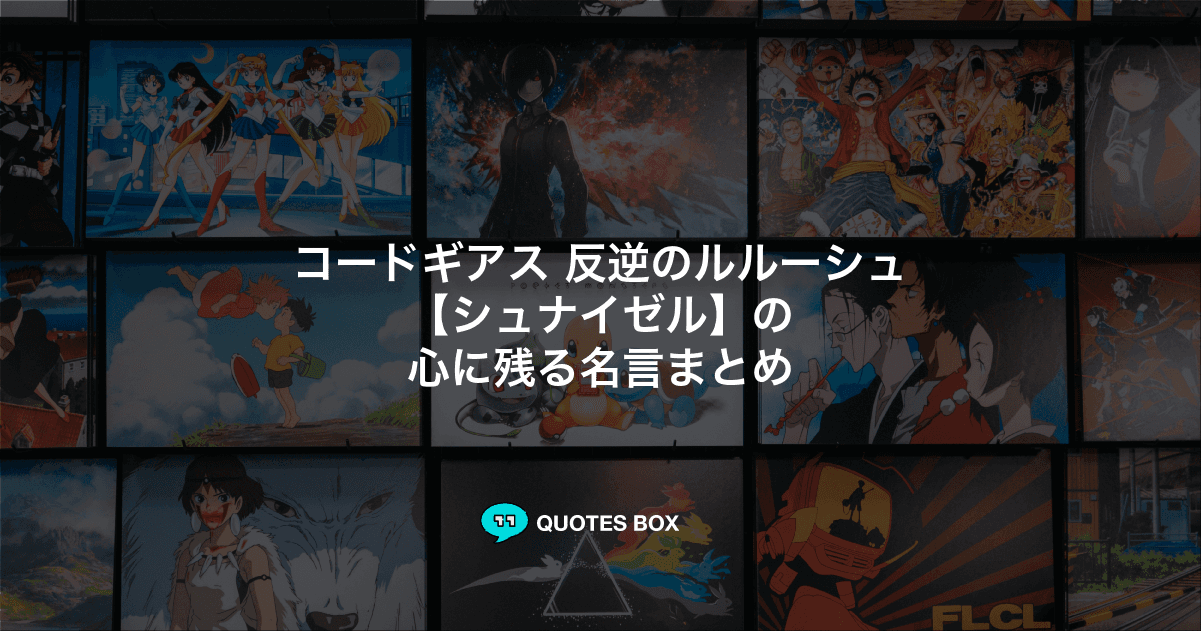 「シュナイゼル」の名言4選！座右の銘にしたい名言やかっこいい名セリフを紹介！