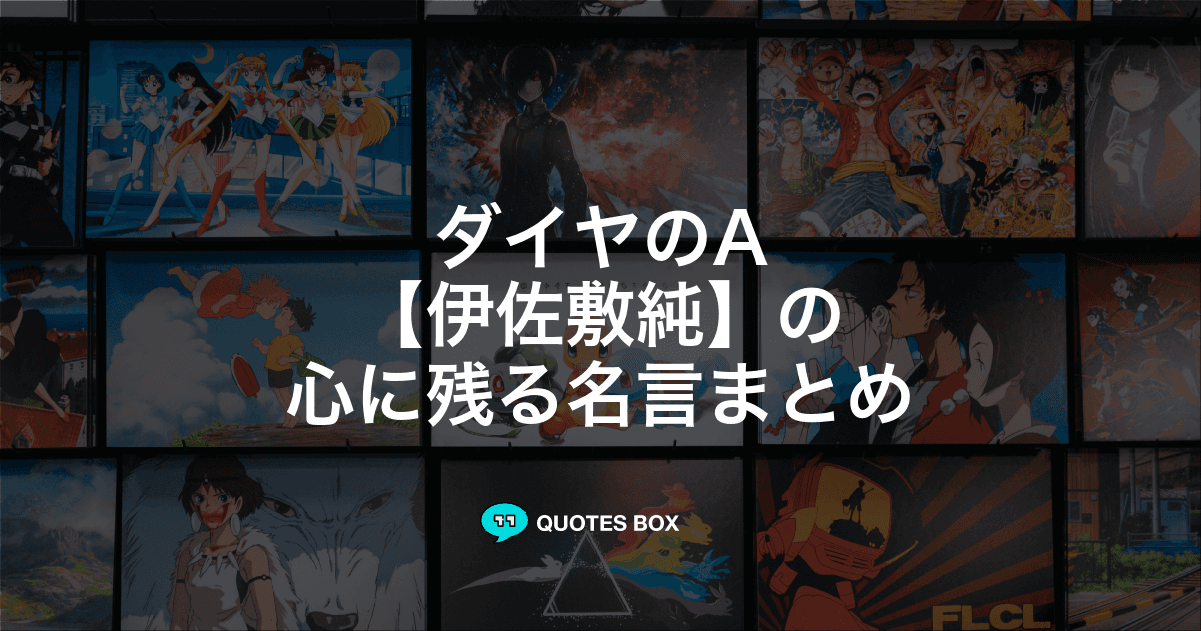 「伊佐敷純」の名言3選！かっこいい名セリフややる気が出る名言を紹介！