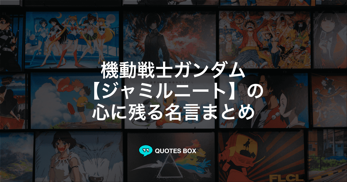 「ジャミルニート」の名言1選！かっこいい名セリフやワクワクする名言を紹介！