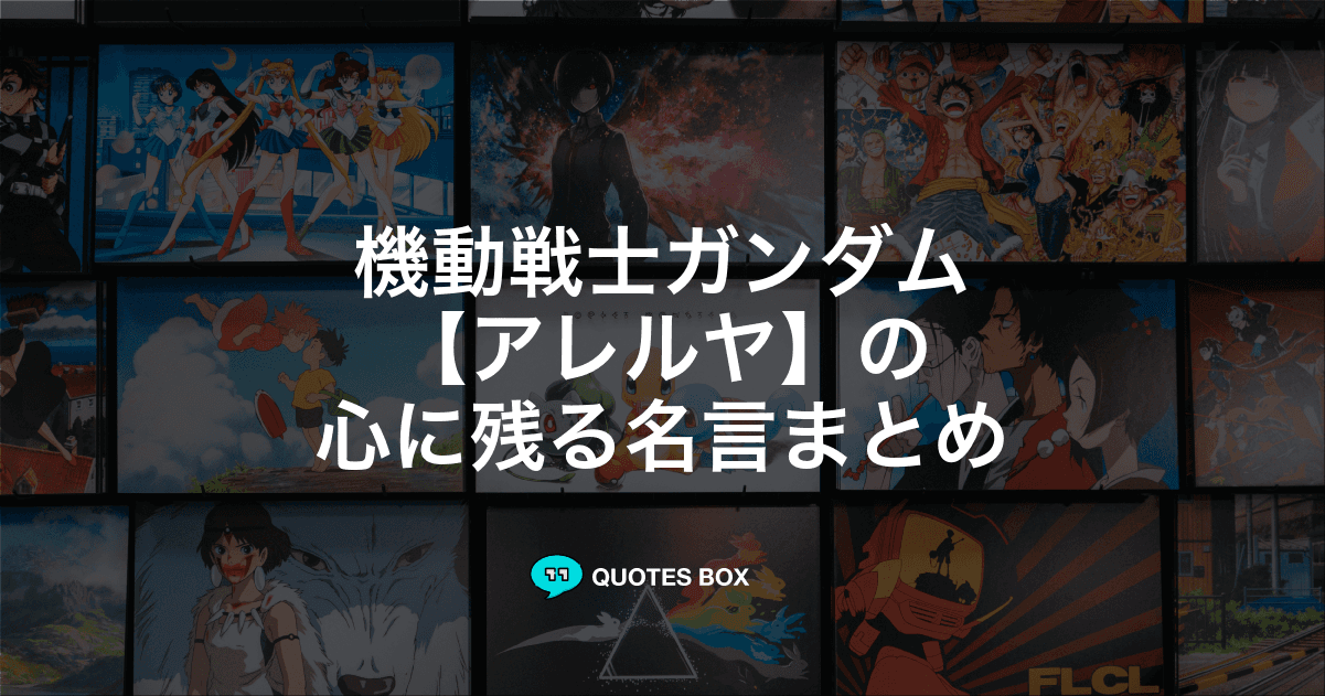 「アレルヤ」の名言1選！かっこいい名セリフなど人気セリフを紹介！