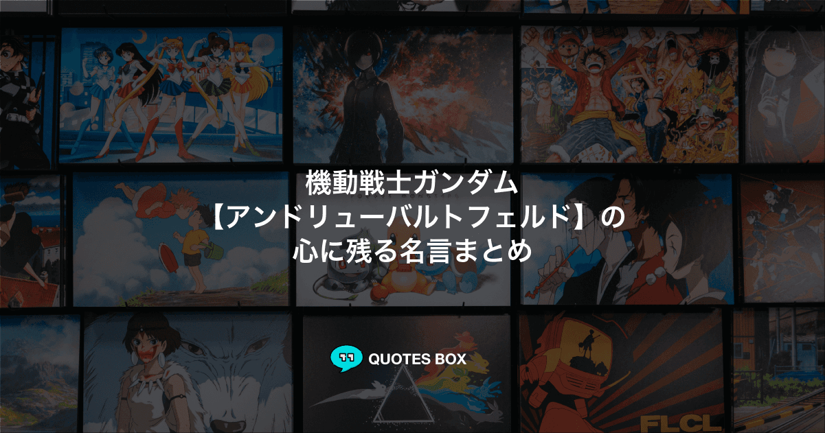 「アンドリューバルトフェルド」の名言3選！ワクワクする名言やかっこいい名セリフを紹介！