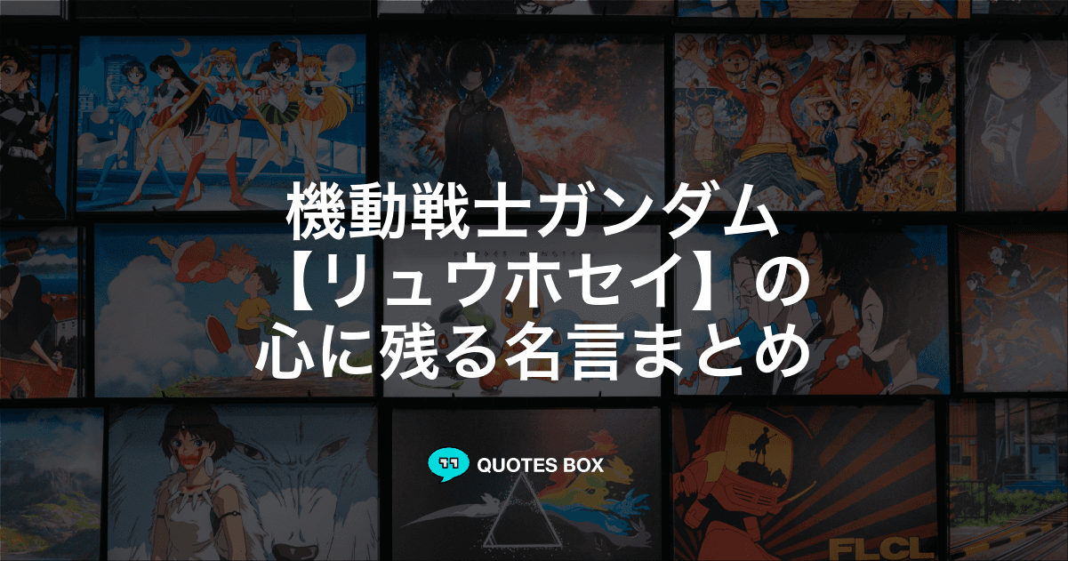 「リュウホセイ」の名言3選！泣ける感動の名セリフやかっこいい名セリフを紹介！