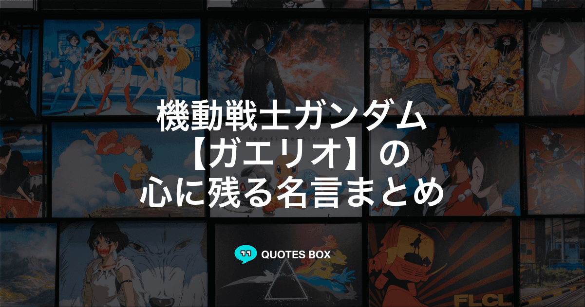 「ガエリオ」の名言1選！かっこいい名セリフややる気が出る名言を紹介！