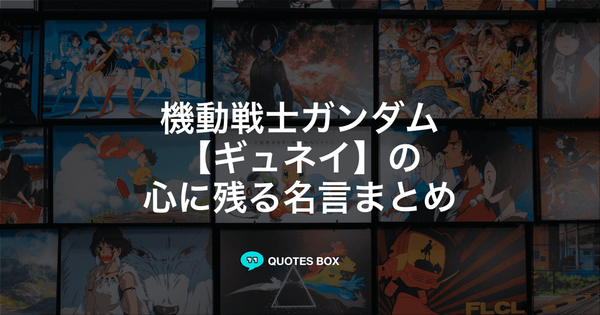 「ギュネイ」の名言3選！かっこいい名セリフややる気が出る名言を紹介！