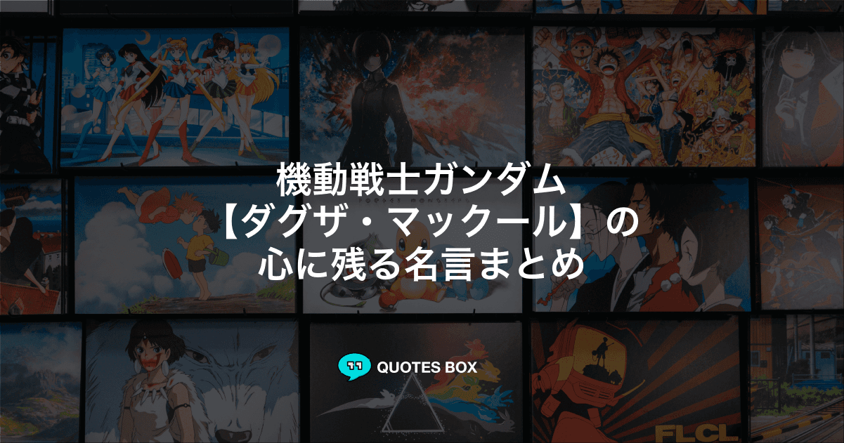 「ダグザ・マックール」の名言3選！座右の銘にしたい名言や泣ける感動の名セリフを紹介！