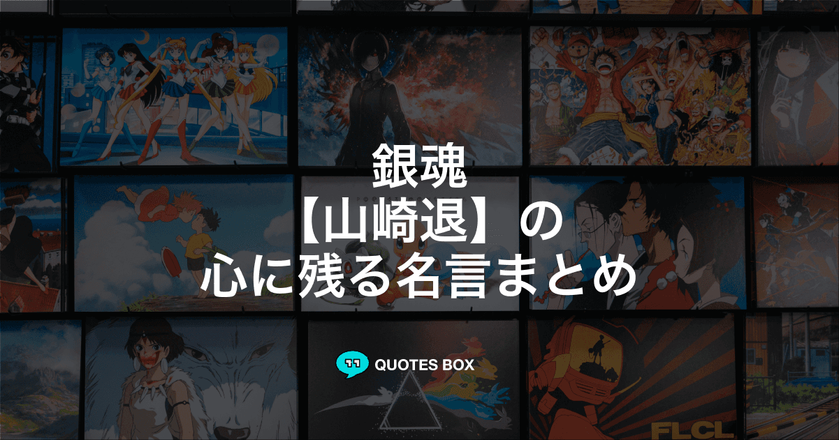 「山崎退」の名言3選！座右の銘にしたい名言やかっこいい名セリフを紹介！