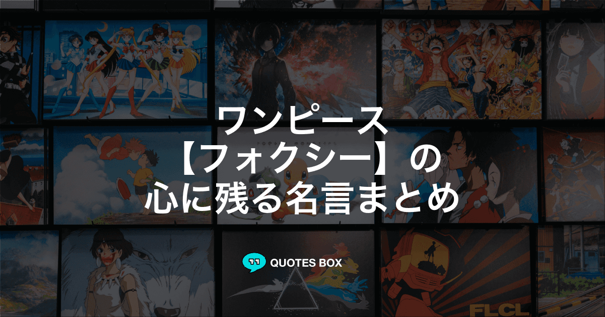 「フォクシー」の名言1選！面白い名言やワクワクする名言を紹介！