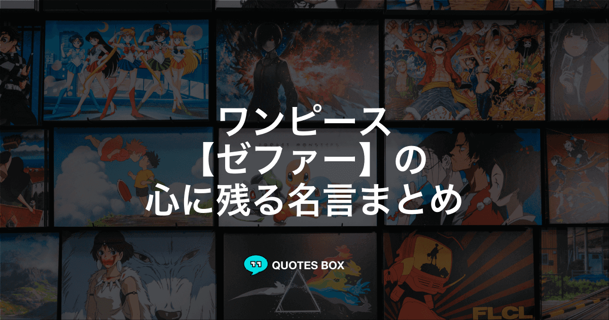 「ゼファー」の名言3選！座右の銘にしたい名言やかっこいい名セリフを紹介！