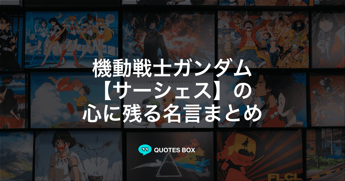 「サーシェス」の名言3選！面白い名言やワクワクする名言を紹介！