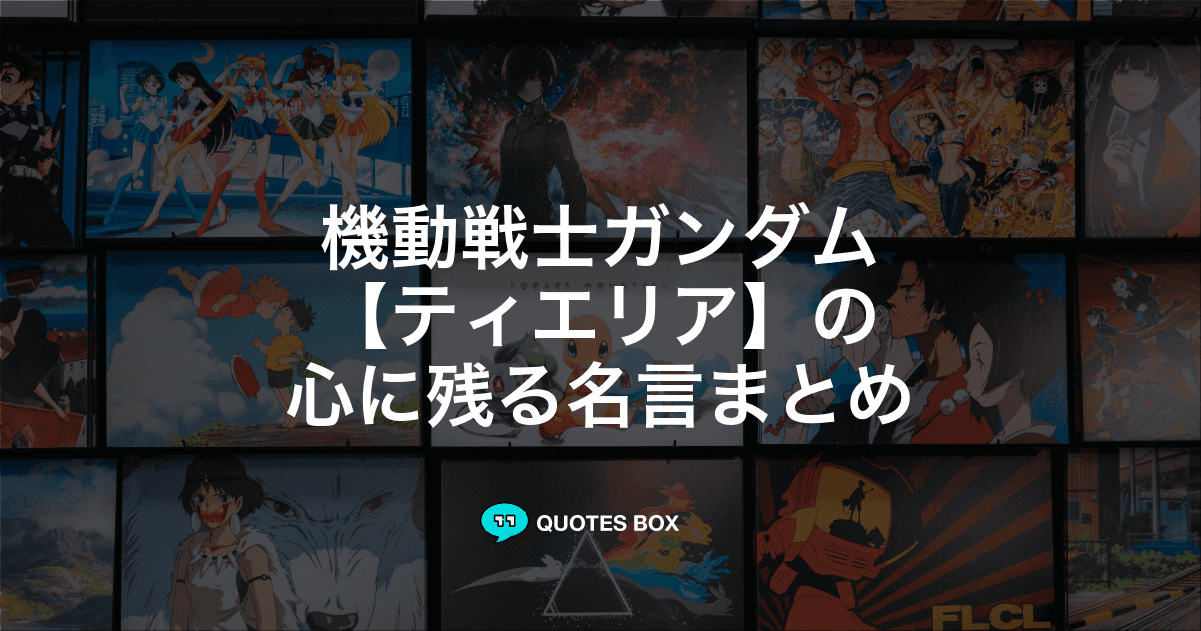 「ティエリア」の名言3選！かっこいい名セリフや座右の銘にしたい名言を紹介！