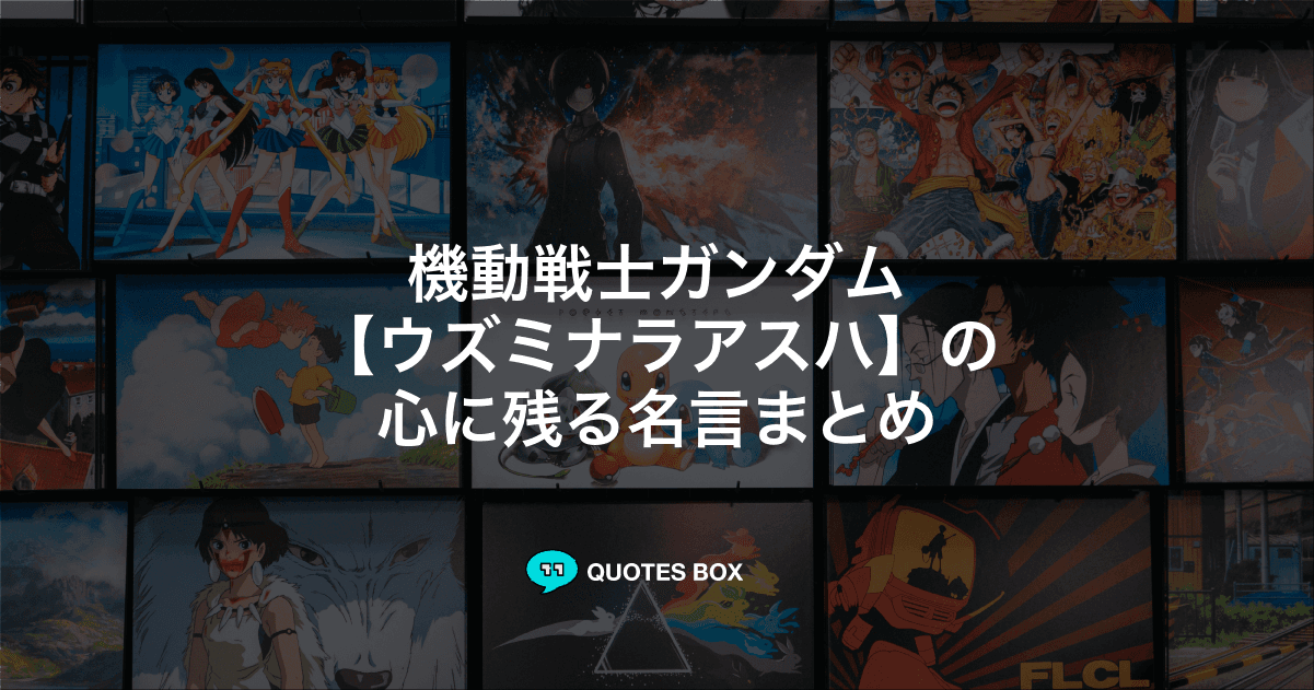 「ウズミナラアスハ」の名言6選！かっこいい名セリフやワクワクする名言を紹介！