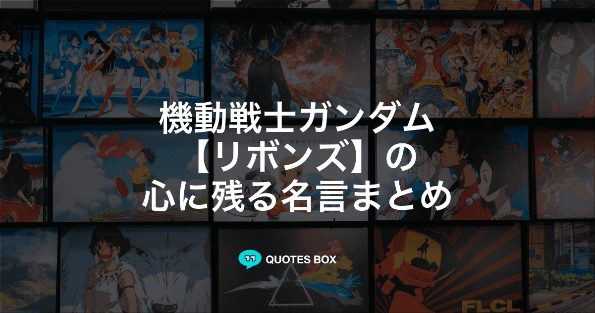 「リボンズ」の名言3選！ワクワクする名言やかっこいい名セリフを紹介！