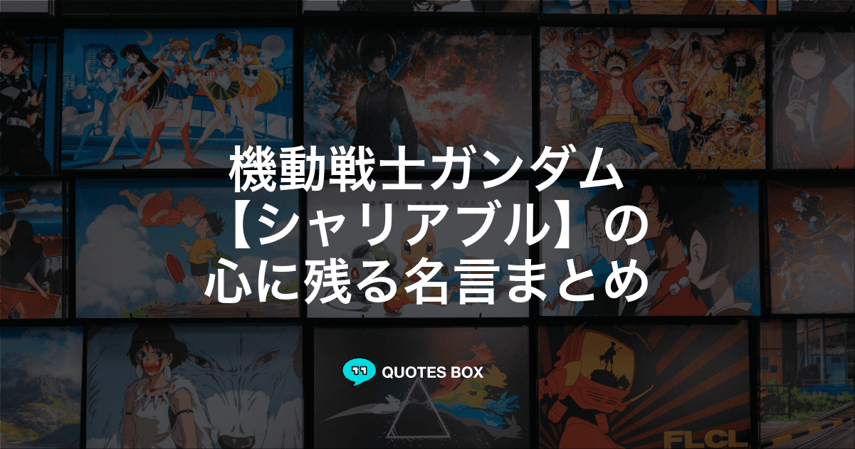 「シャリアブル」の名言3選！かっこいい名セリフや面白い名言を紹介！