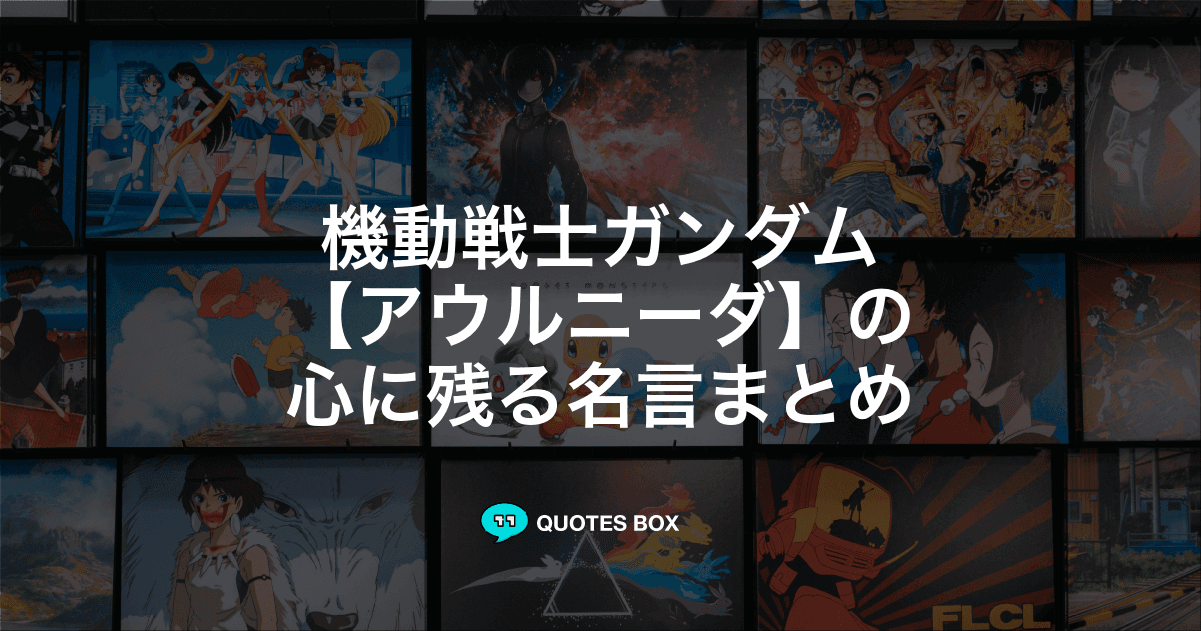 「アウルニーダ」の名言3選！泣ける感動の名セリフやかっこいい名セリフを紹介！