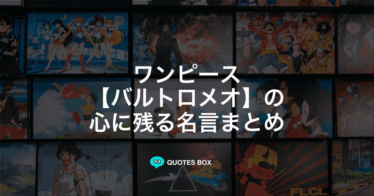 「バルトロメオ」の名言3選！かっこいい名セリフや座右の銘にしたい名言を紹介！